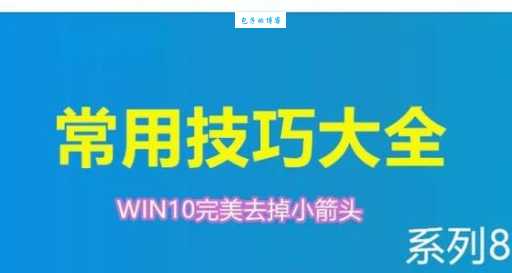 去掉快捷方式箭头后还能恢复吗?教你找回原样!