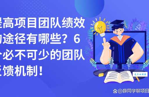反馈机制的好处有哪些？能让你的团队效率翻倍。