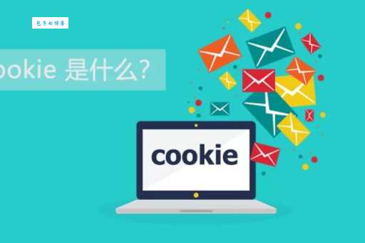什么是cookie？记住这几个点使用更安全！