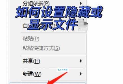 如何隐藏文件不被发现？教你几招绝招。