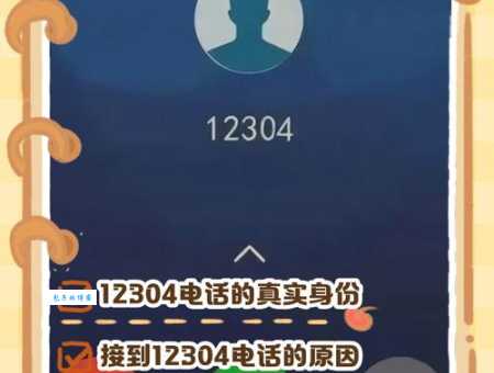 接到12304电话号码要不要接？小心可能是诈骗！