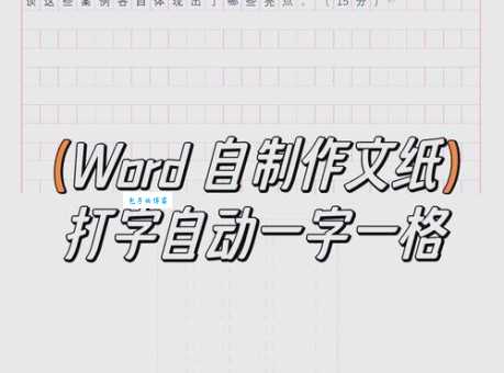 word稿纸怎么设置？教你一招快速生成想要的格子！
